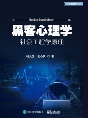 cover image of 黑客心理学
